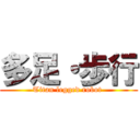 多足・歩行 (Titan legged robot )