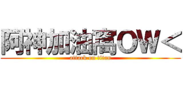 阿神加油窩ＯＷ＜ (attack on titan)