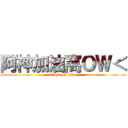 阿神加油窩ＯＷ＜ (attack on titan)