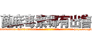 蓖麻毒素哪有出售 (蓖麻毒素哪有出售【电-186x2687x6963-Q278180069元-吉-药-业】我们做的是长期生意,靠的是老客户长期支持 http://sngk.net/qVTkOD
)