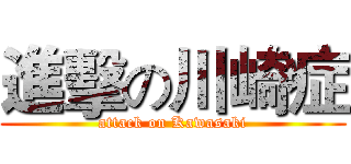 進擊の川崎症 (attack on Kawasaki)