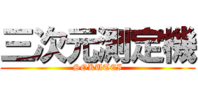 三次元測定機 (SOKUTEI)