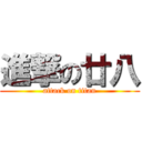 進撃の廿八 (attack on titan)