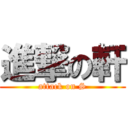 進撃の軒 (attack on S)