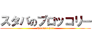 スタバのブロッコリー (Hirata's hair)