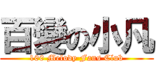 百變の小凡 (100 Melody Fans Club)