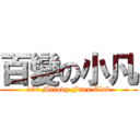 百變の小凡 (100 Melody Fans Club)