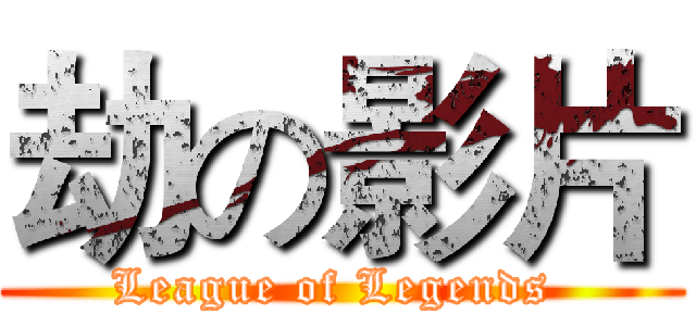劫の影片 (League of Legends )