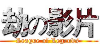 劫の影片 (League of Legends )