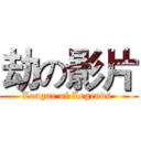 劫の影片 (League of Legends )