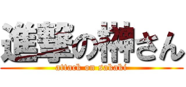 進撃の榊さん (attack on sakaki)