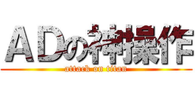 ＡＤの神操作 (attack on titan)