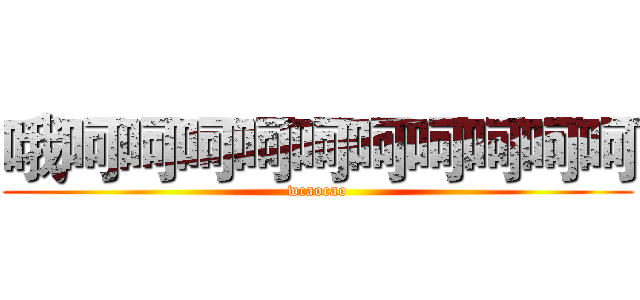 哦呵呵呵呵呵呵呵呵呵呵 (wcaocao)