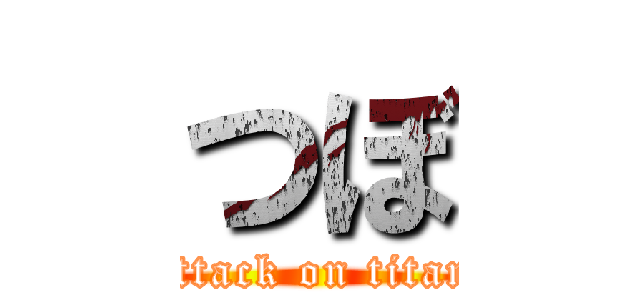 つぼ (attack on titan)