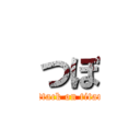 つぼ (attack on titan)