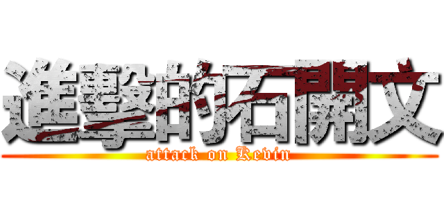 進擊的石開文 (attack on Kevin)