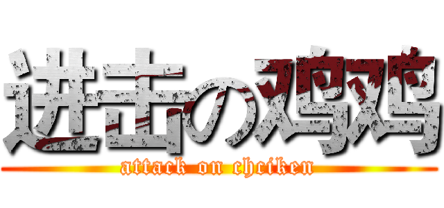 进击の鸡鸡 (attack on chciken)