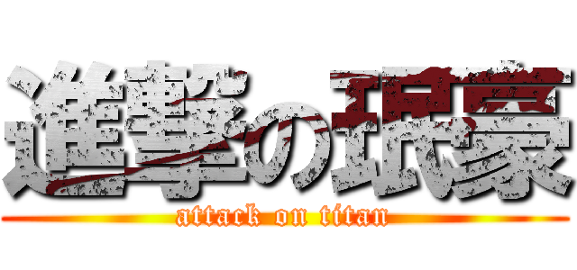 進撃の珉豪 (attack on titan)