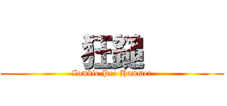      狂鎚      (Zombie Pro Hammer)