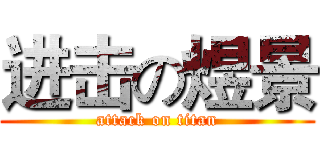 进击の煜景 (attack on titan)