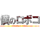 僕のロボコ (attack on titan)