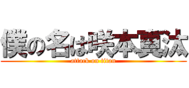 僕の名は咲本真汰 (attack on titan)