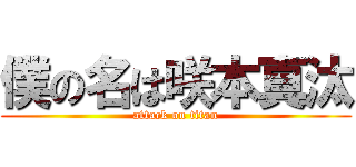 僕の名は咲本真汰 (attack on titan)