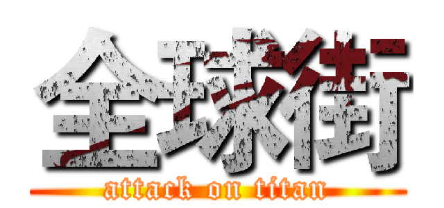 全球街 (attack on titan)