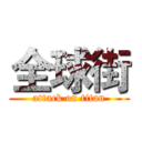 全球街 (attack on titan)