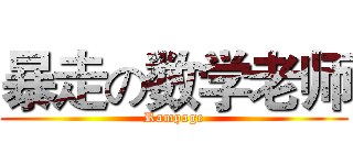 暴走の数学老师 (Rampage)