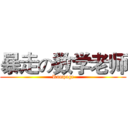 暴走の数学老师 (Rampage)