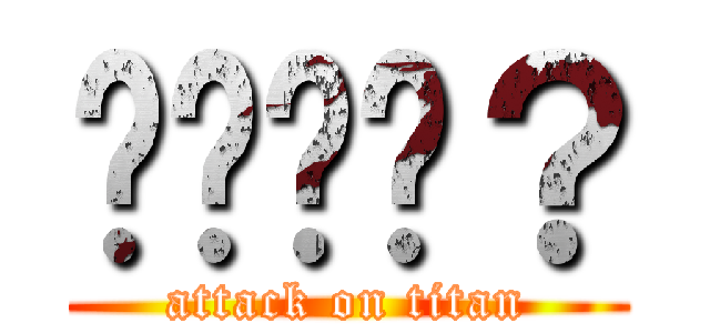 啊啊啊啊？ (attack on titan)