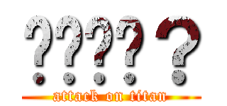 啊啊啊啊？ (attack on titan)