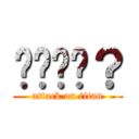 啊啊啊啊？ (attack on titan)