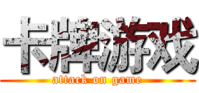 卡牌游戏 (attack on game)