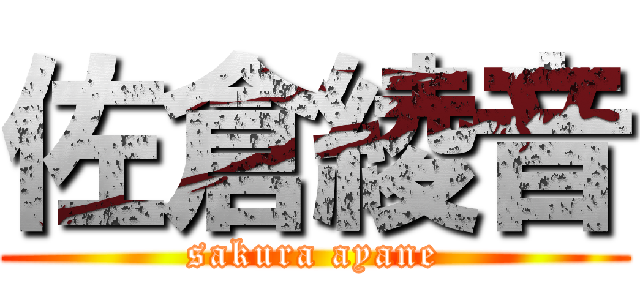 佐倉綾音 (sakura ayane)