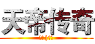 天帝传奇 (斗破|苍穹)
