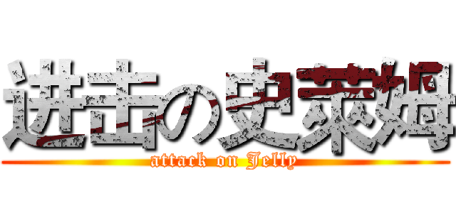 进击の史萊姆 (attack on Jelly)