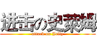 进击の史萊姆 (attack on Jelly)