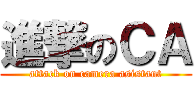 進撃のＣＡ (attack on camera asistant)