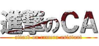 進撃のＣＡ (attack on camera asistant)