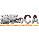 進撃のＣＡ (attack on camera asistant)