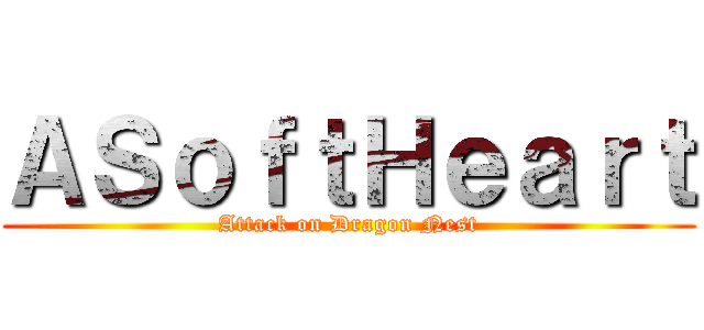 ＡＳｏｆｔＨｅａｒｔ (Attack on Dragon Nest)
