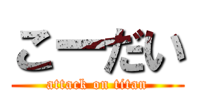 こーだい (attack on titan)