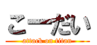 こーだい (attack on titan)