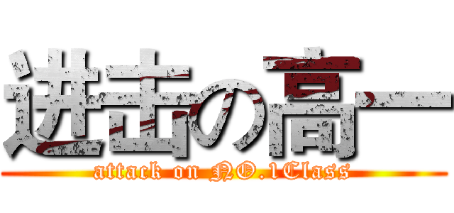 进击の高一 (attack on NO.1Class)