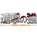 進撃の強 (maker chen)