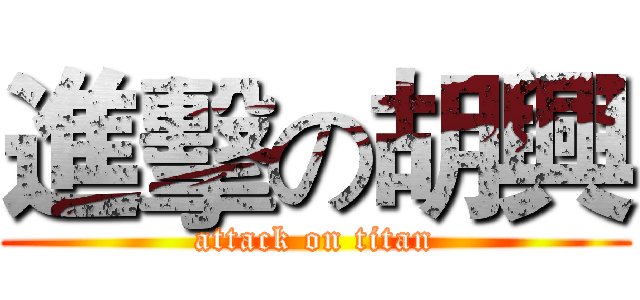 進擊の胡興 (attack on titan)