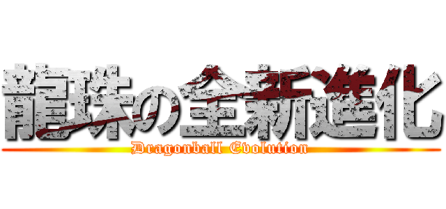 龍珠の全新進化 (Dragonball Evolution)