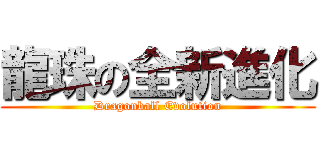 龍珠の全新進化 (Dragonball Evolution)